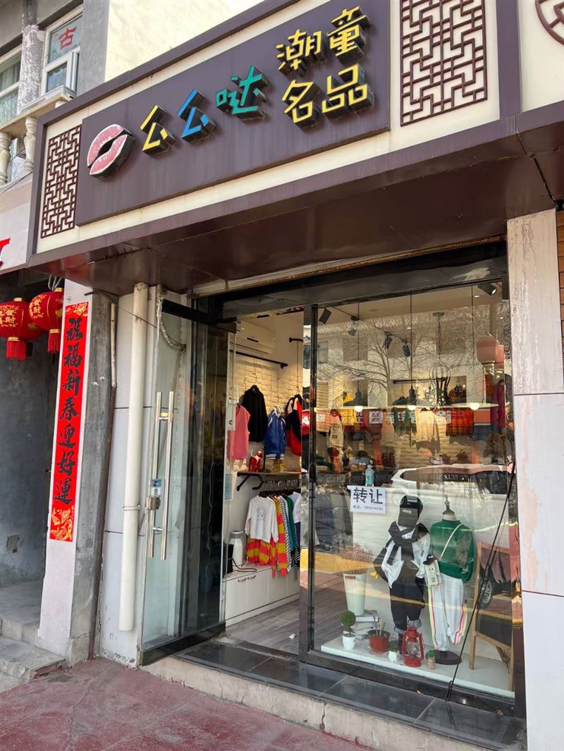 童装店带货转让 无暇顾及，带货转让